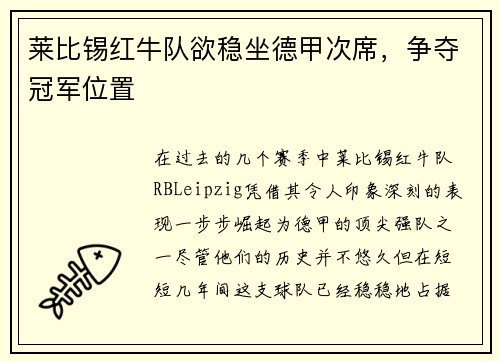 莱比锡红牛队欲稳坐德甲次席，争夺冠军位置