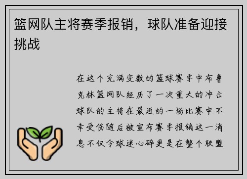 篮网队主将赛季报销，球队准备迎接挑战