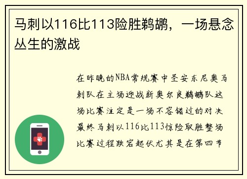 马刺以116比113险胜鹈鹕，一场悬念丛生的激战