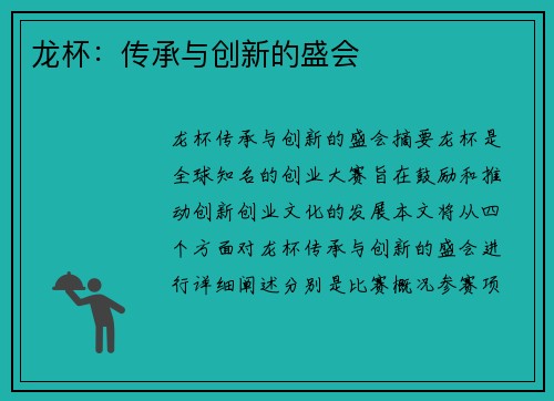 龙杯:传承与创新的盛会 龙杯:传承与创新的盛会