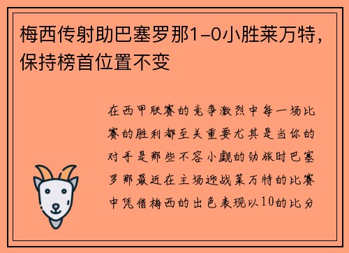 梅西传射助巴塞罗那1-0小胜莱万特，保持榜首位置不变