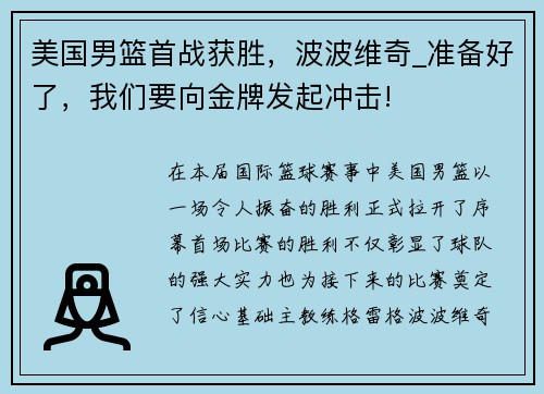 美国男篮首战获胜，波波维奇_准备好了，我们要向金牌发起冲击!