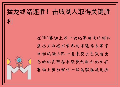 猛龙终结连胜！击败湖人取得关键胜利