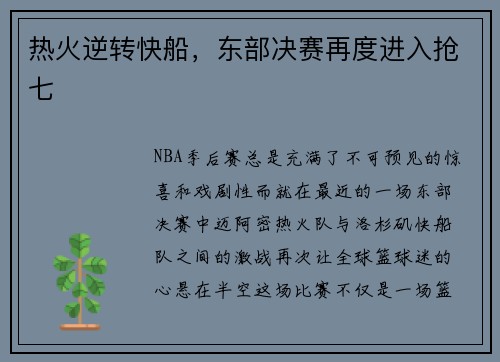 热火逆转快船，东部决赛再度进入抢七