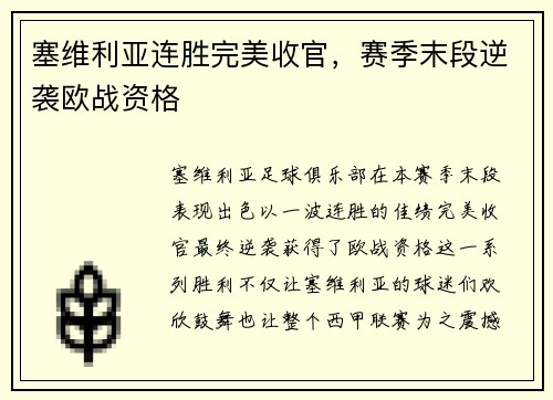 塞维利亚连胜完美收官，赛季末段逆袭欧战资格