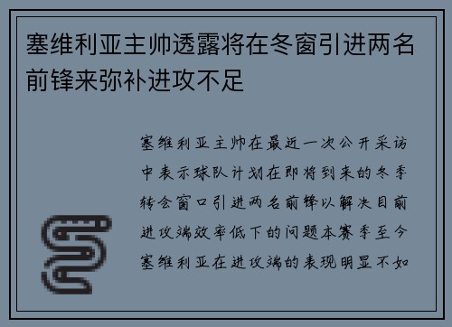 塞维利亚主帅透露将在冬窗引进两名前锋来弥补进攻不足