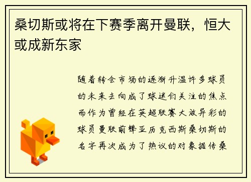 桑切斯或将在下赛季离开曼联，恒大或成新东家