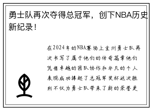 勇士队再次夺得总冠军，创下NBA历史新纪录！