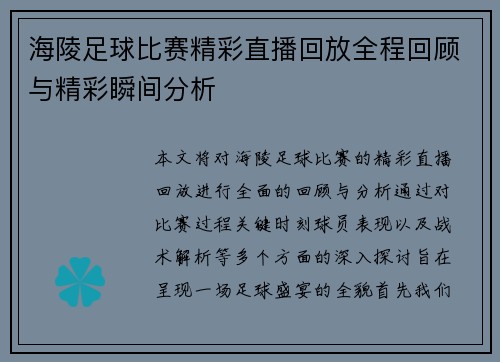 海陵足球比赛精彩直播回放全程回顾与精彩瞬间分析