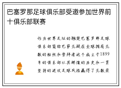 巴塞罗那足球俱乐部受邀参加世界前十俱乐部联赛