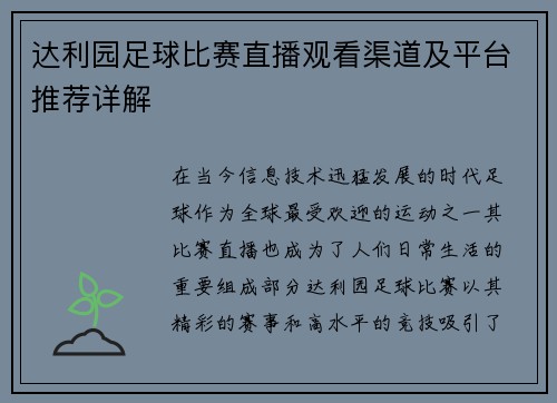 达利园足球比赛直播观看渠道及平台推荐详解