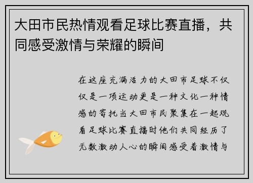 大田市民热情观看足球比赛直播，共同感受激情与荣耀的瞬间